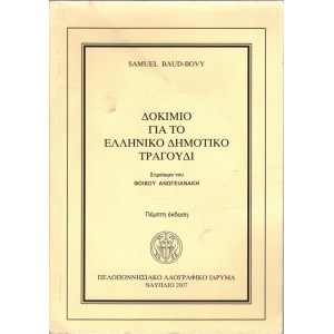 ΔΟΚΙΜΙΟ ΓΙΑ ΤΟ ΕΛΛΗΝΙΚΟ ΔΗΜΟΤΙΚΟ ΤΡΑΓΟΥΔΙ